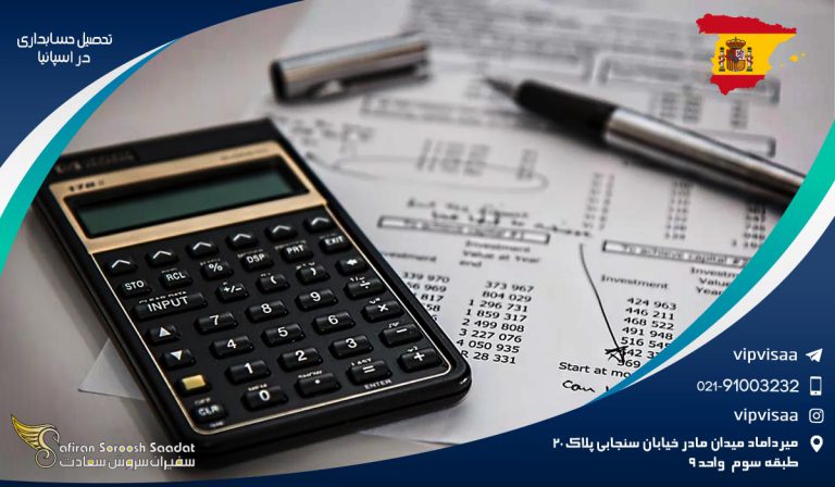 تحصیل حسابداری در اسپانیا
