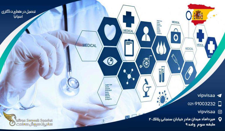 تحصیل در مقطع دکتری اسپانیا