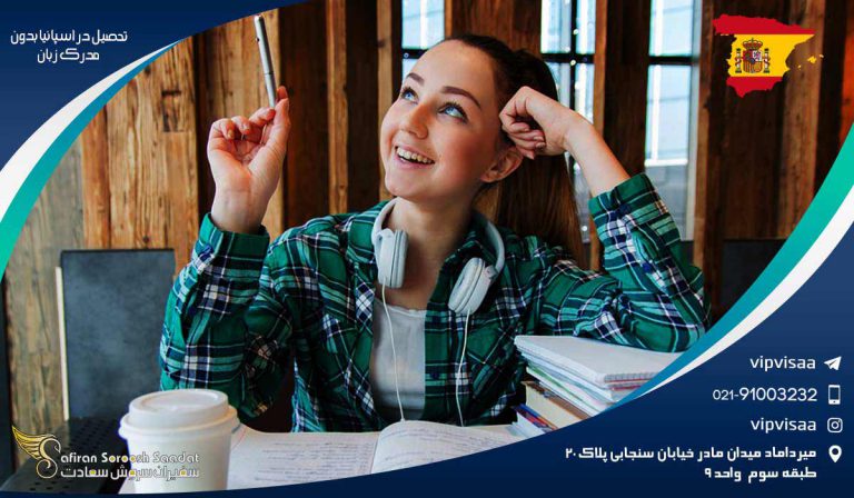 تحصیل در اسپانیا بدون مدرک زبان