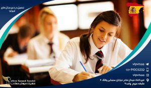 تحصیل در دبیرستان های اسپانیا