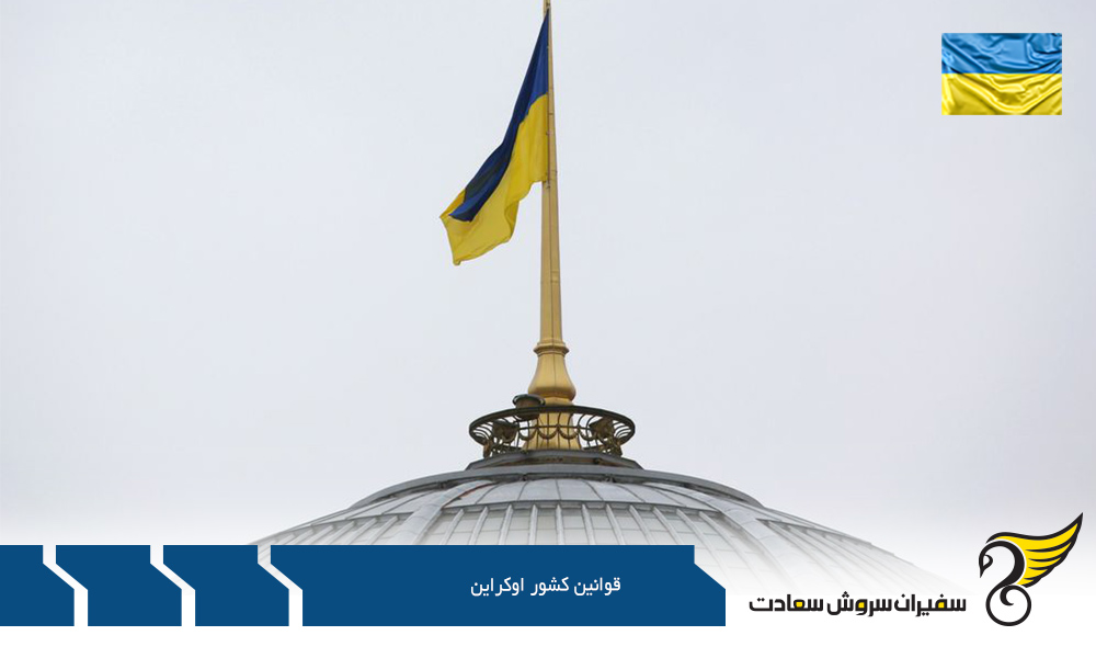 قوانین کشور اوکراین در بخش بین الملل