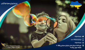 شرایط ویزای همراه اوکراین