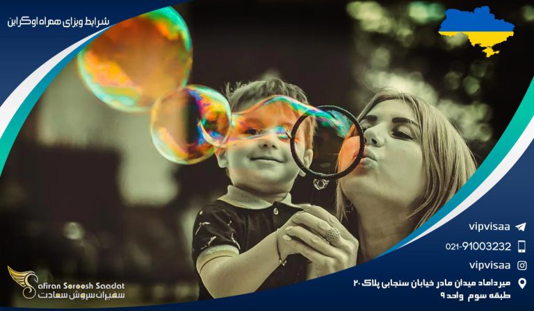 شرایط ویزای همراه اوکراین