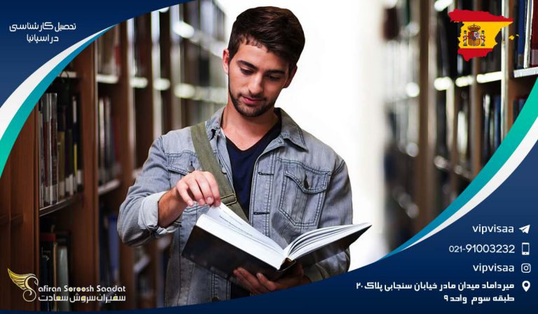 تحصیل کارشناسی در اسپانیا