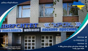 دانشگاه کروک در اوکراین