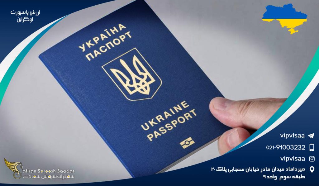 ارزش پاسپورت اوکراین