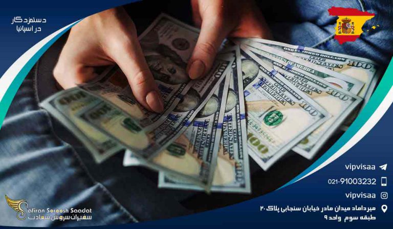 دستمزد کار در اسپانیا