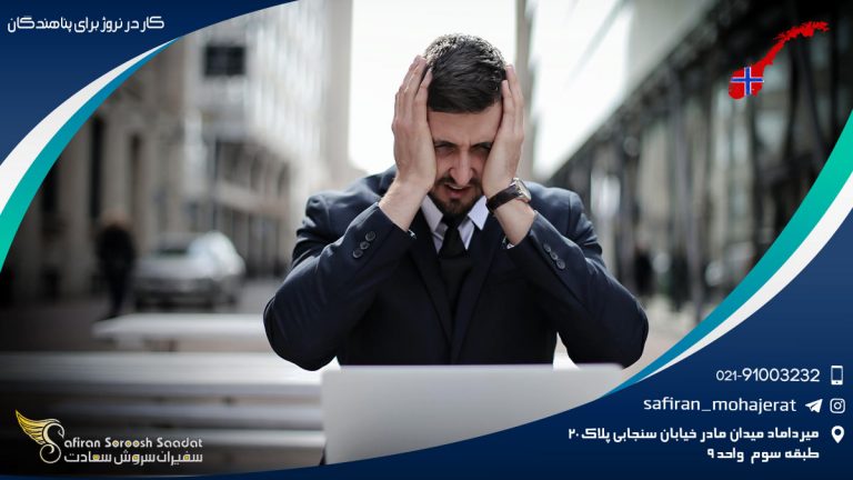 کار در نروژ برای پناهندگان