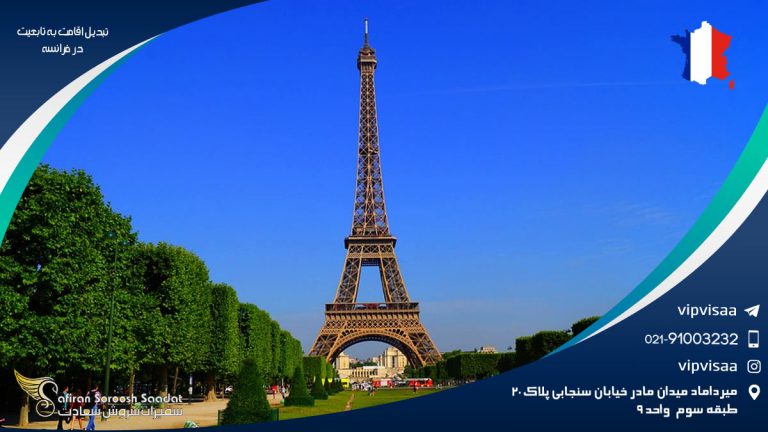 تبدیل اقامت به تابعیت در فرانسه