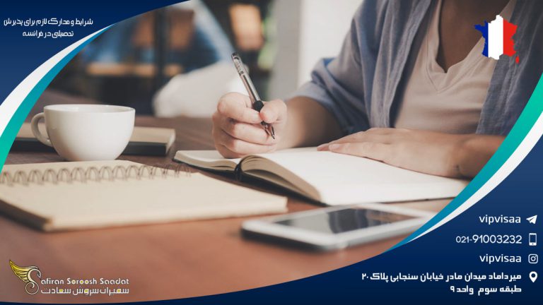 شرایط و مدارک لازم برای پذیرش تحصیلی در فرانسه
