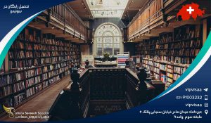 تحصیل رایگان در سوئیس