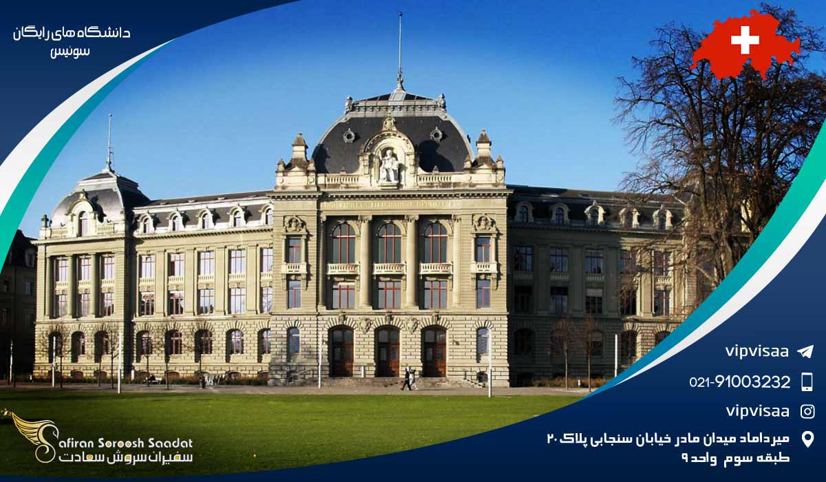 دانشگاه های رایگان سوئیس