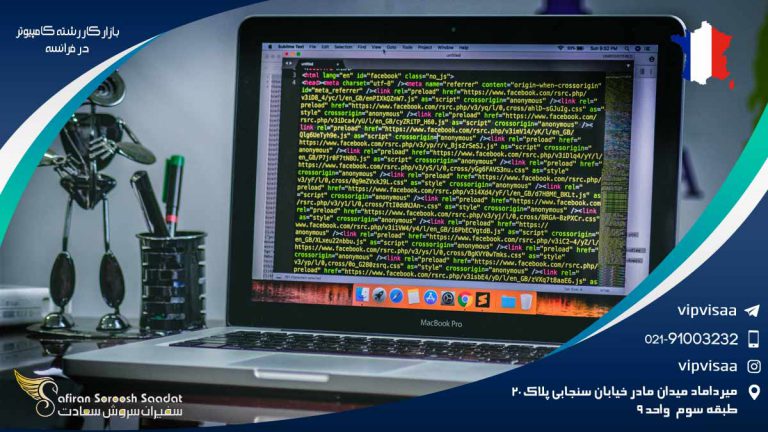 بازار کار رشته کامپیوتر در فرانسه