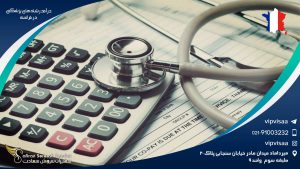 درآمد رشته های پزشکی در فرانسه