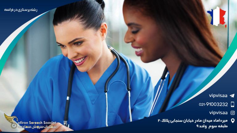 رشته پرستاری در فرانسه