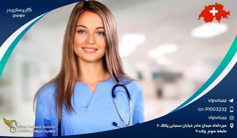 کار پرستاری در سوئیس