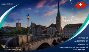 اخذ اقامت سوئیس