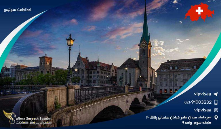 اخذ اقامت سوئیس