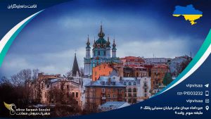 اقامت دائم اوکراین