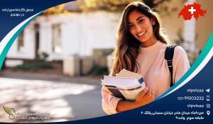 تحصیل کارشناسی ارشد در سوئیس