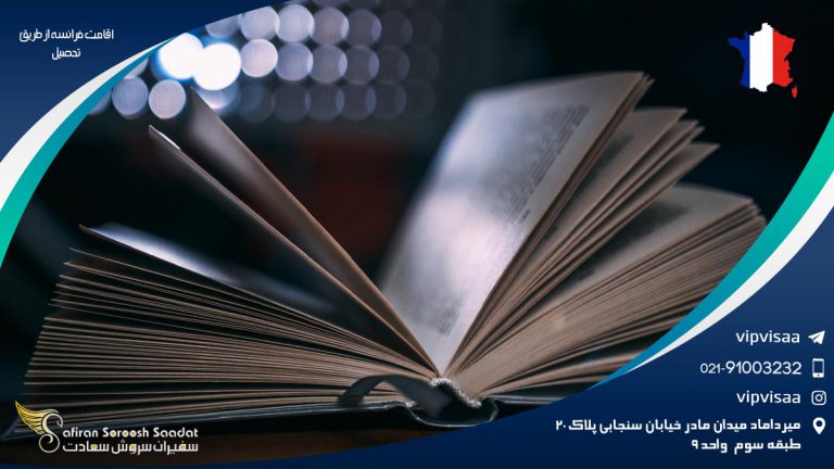 اقامت فرانسه از طریق تحصیل