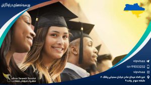 بورسیه تحصیلی در اوکراین