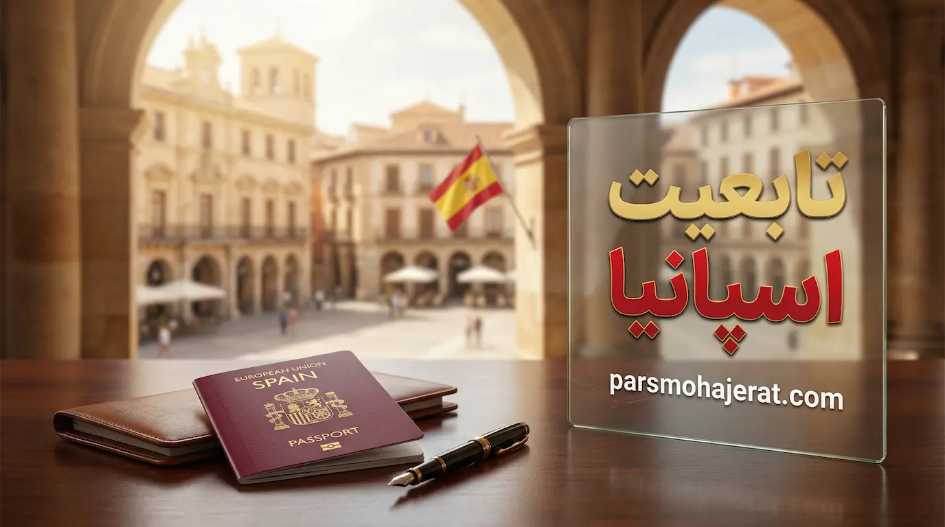 اخذ تابعیت و پاسپورت اسپانیا