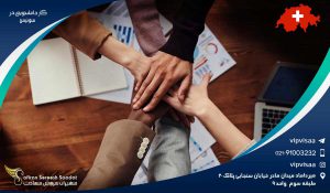 کار دانشجویی در سوئیس