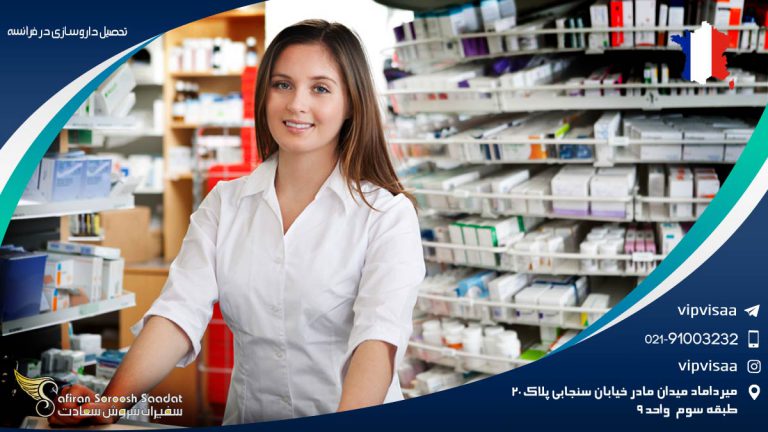 درباره تحصیل داروسازی در فرانسه