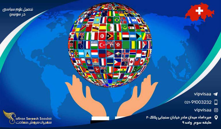 تحصیل علوم سیاسی در سوئیس