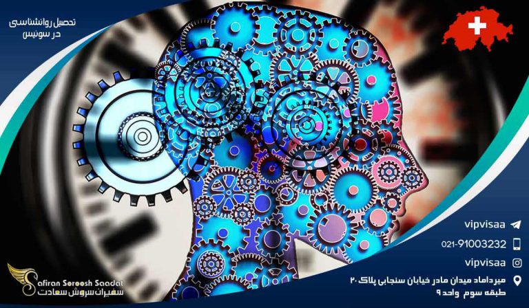 تحصیل روانشناسی در سوئیس