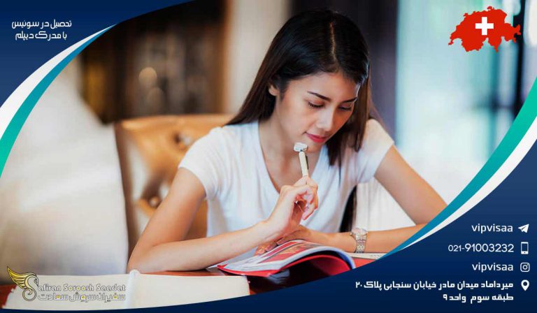 تحصیل در سوئیس با مدرک دیپلم