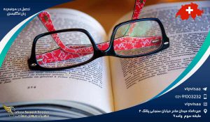 تحصیل در سوئیس به زبان انگلیسی