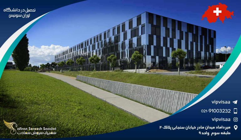 تحصیل در دانشگاه لوزان سوئیس