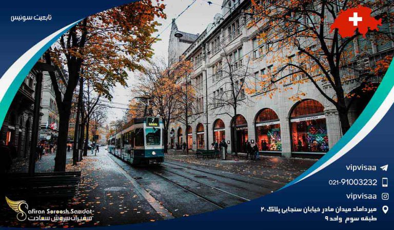 تابعیت سوئیس