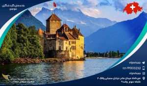 جاذبه های گردشگری سوئیس