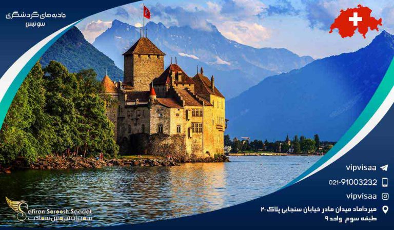 جاذبه های گردشگری سوئیس