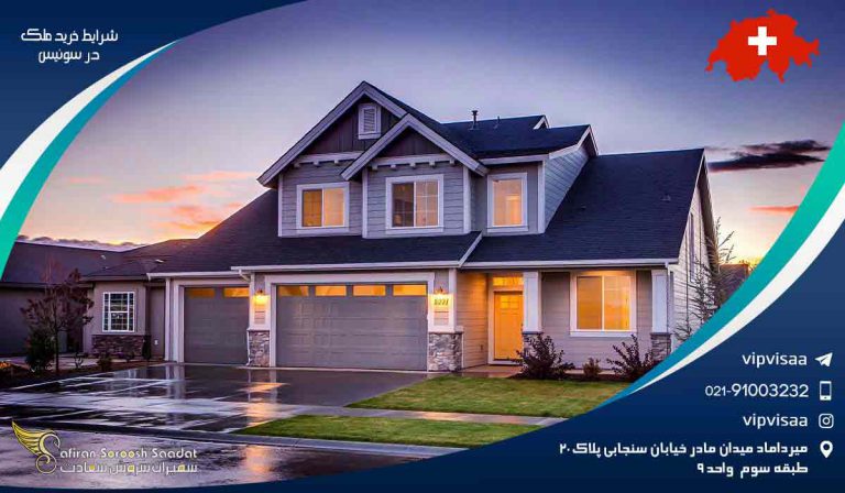 شرایط خرید ملک در سوئیس