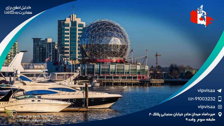 10 دلیل اصلی برای مهاجرت به کانادا