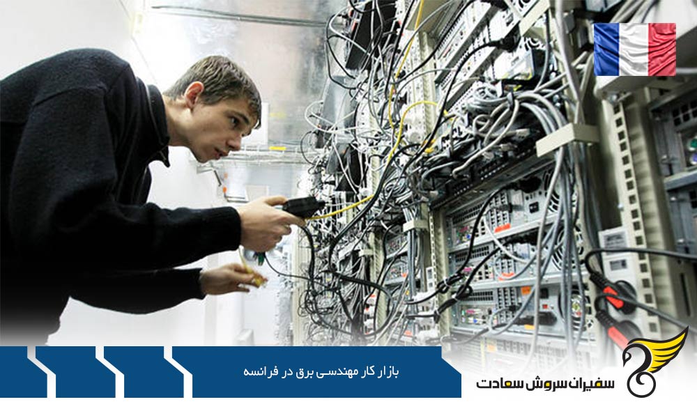 شرایط کار در بازار کار مهندسی برق در فرانسه