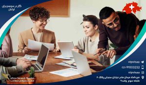 کار در سوئیس برای ایرانیان