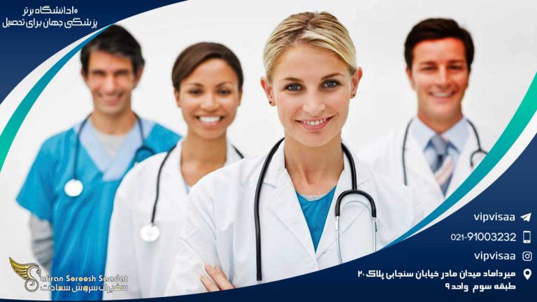 10 دانشگاه برتر پزشکی جهان برای تحصیل