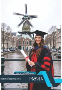 تحصیل کارشناسی در هلند