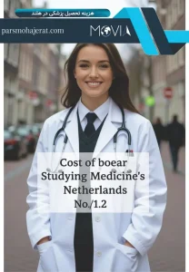 هزینه تحصیل پزشکی در هلند