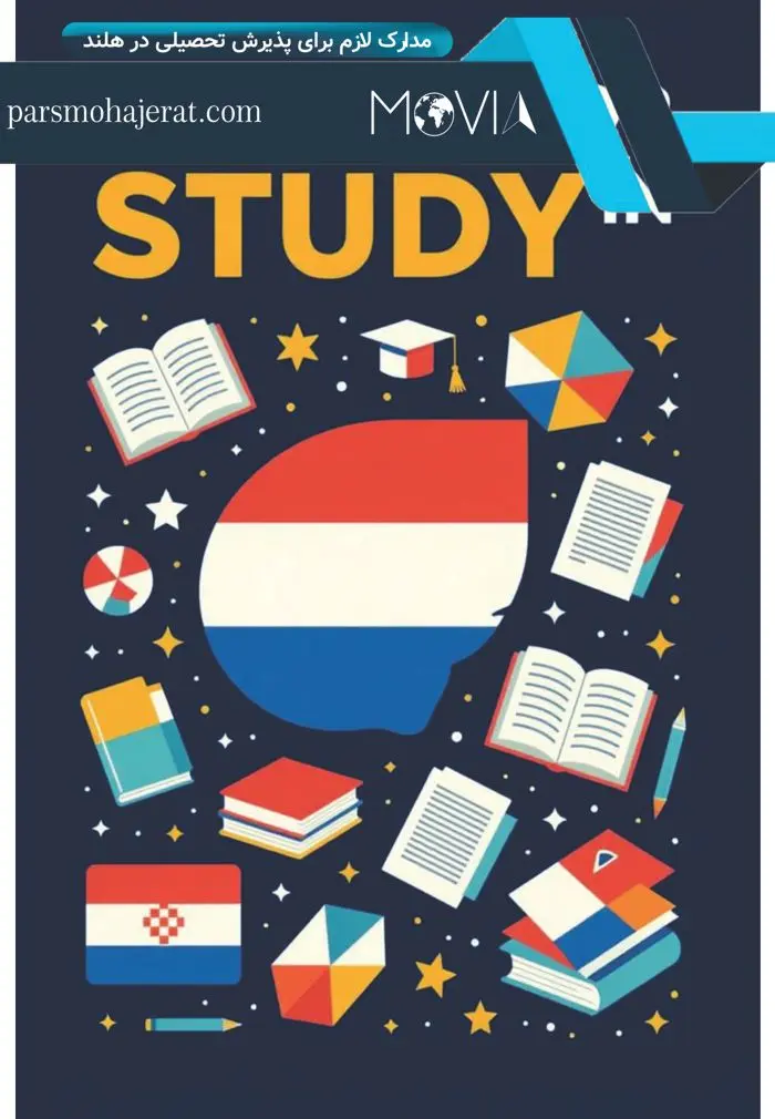 شرایط و مدارک لازم برای پذیرش تحصیلی در هلند