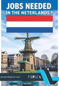 مشاغل مورد نیاز هلند