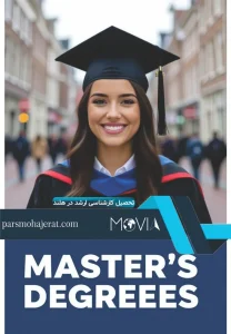تحصیل کارشناسی ارشد در هلند