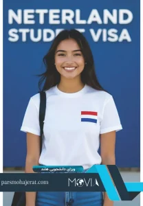 ویزای دانشجویی هلند