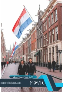 اقامت هلند از طریق تحصیل