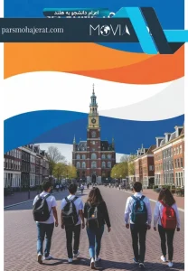 اعزام دانشجو به هلند